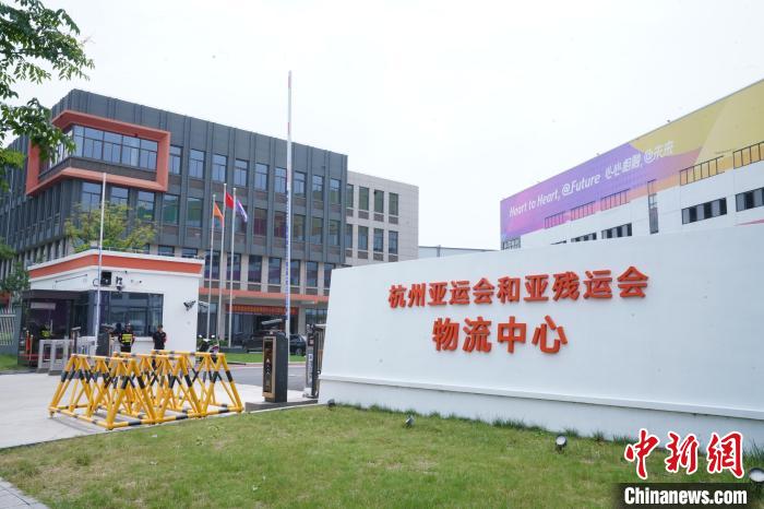 杭州亚运物流中心正式启用 各代表团物资启程运