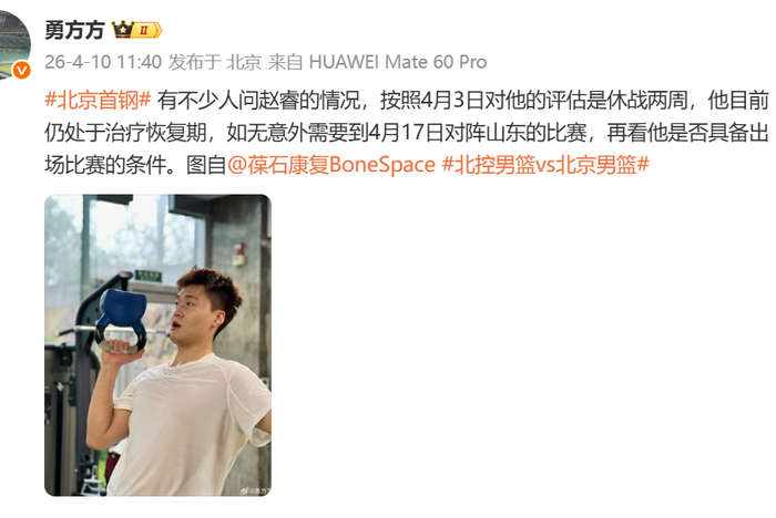 赵睿预计4月17日复出 助力北京冲击季后赛前四